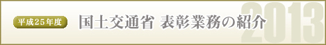 平成19年度 国土交通省 表彰業務の紹介