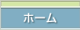 ホーム