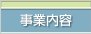 事業内容