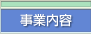 事業内容