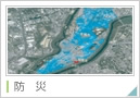 防災