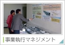 事業執行マネジメント