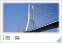 橋梁