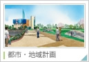 都市・地域計画