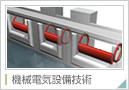 機械電気設備技術