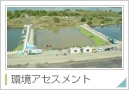 環境アセスメント