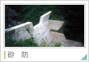 砂防
