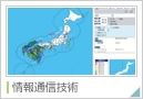 情報通信技術