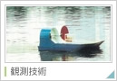 観測技術