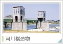 河川構造物