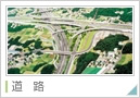 道路