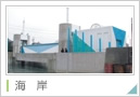 海岸