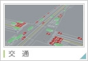 交通