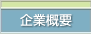 企業概要