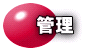 管理