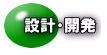 設計・開発