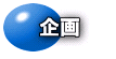 企画