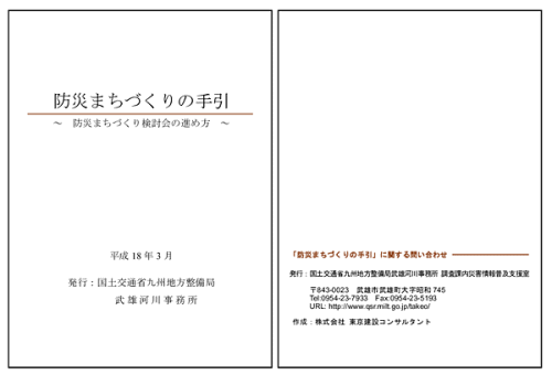 防災街づくりの手引き