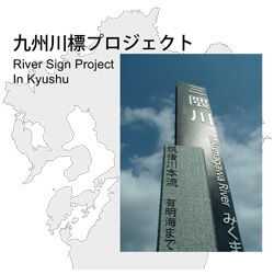 九州川標プロジェクト