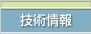 技術情報