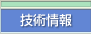 技術情報