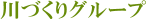 川づくりグループ
