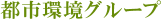 都市環境グループ