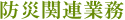防災関連業務