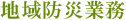 地域防災業務