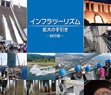 観光資源としてのインフラ施設活用/インフラツーリズム先進事例調査業務