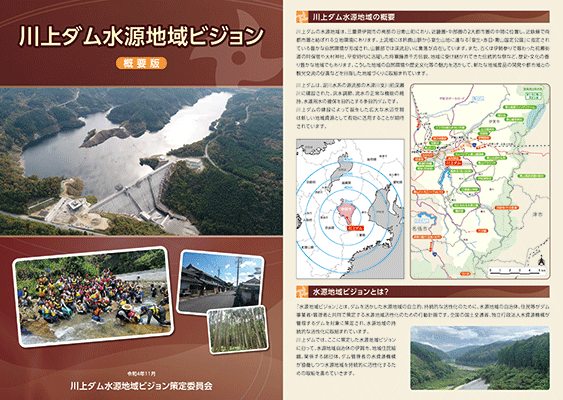 川上ダム水源地域活性化検討業務