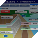 北陸ダム防災操作情報提供システム検討業務