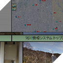 河川情報システム改修実施設計業務（防災・安全社会資本整備交付金事業（総流防・情報基盤））第1-委-2号他