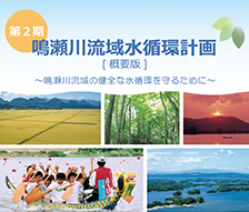 鳴瀬川流域水循環計画(第2期)策定業務