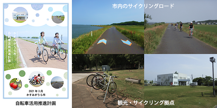 茨城県 かすみがうら市
自転車活用推進計画策定業務委託イメージ