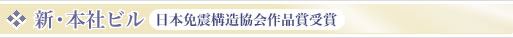 新・本社ビル　日本免震構造教会作品賞受賞