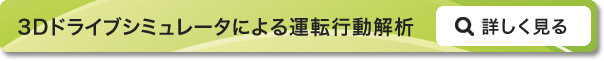 ３Dドライブシミュレータによる運転行動解析
