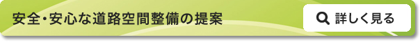 安全・安心な道路空間整備の提案