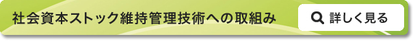 社会資本ストック維持管理技術への取り組み