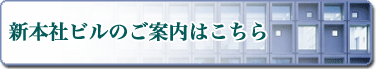 新本社ビルのご案内はこちら