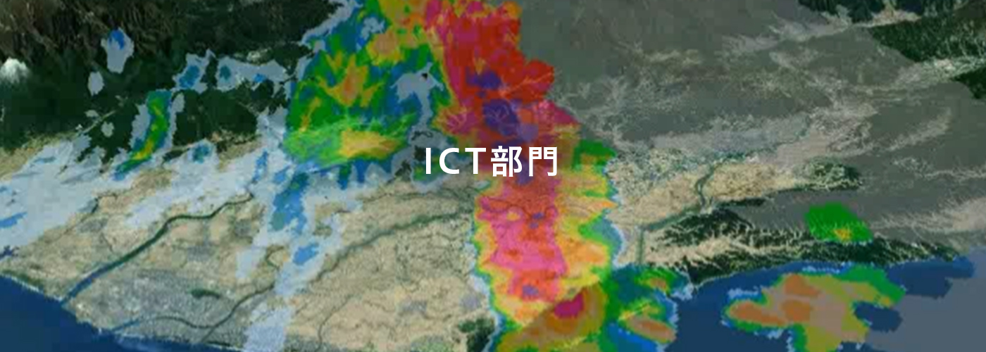 ＩＣＴ部門