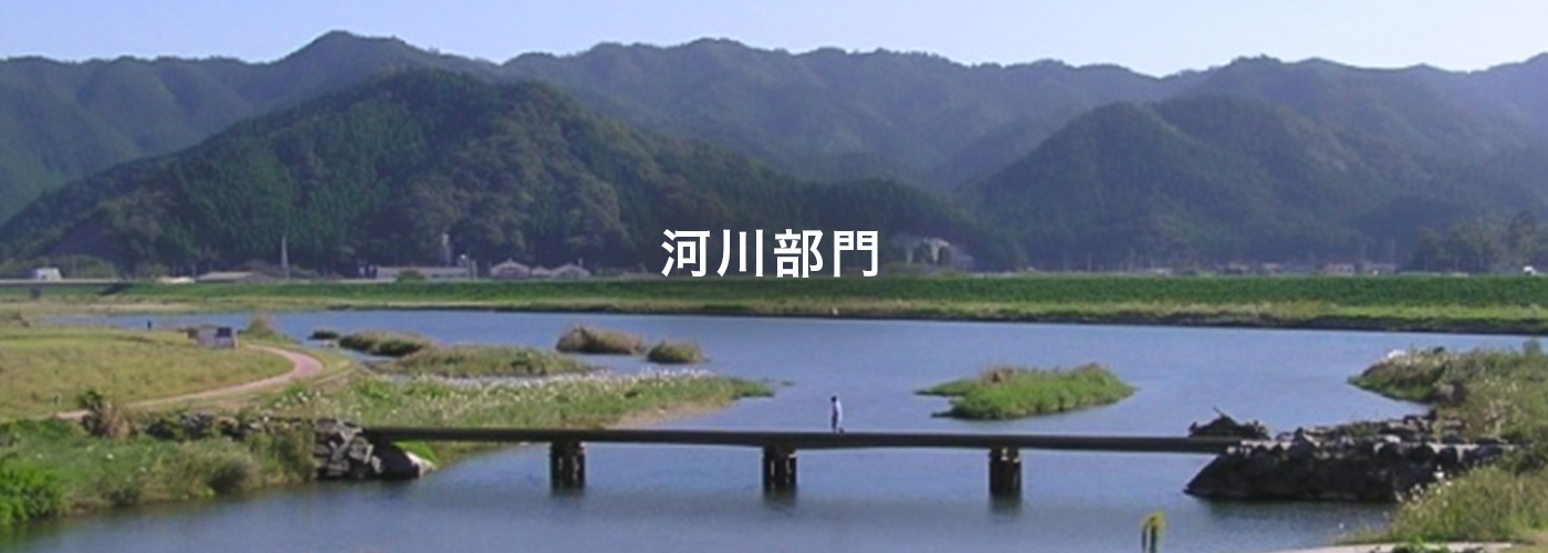 河川部門