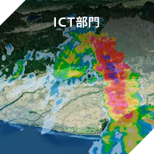 ICT部門