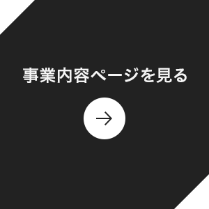 事業内容ページを見る