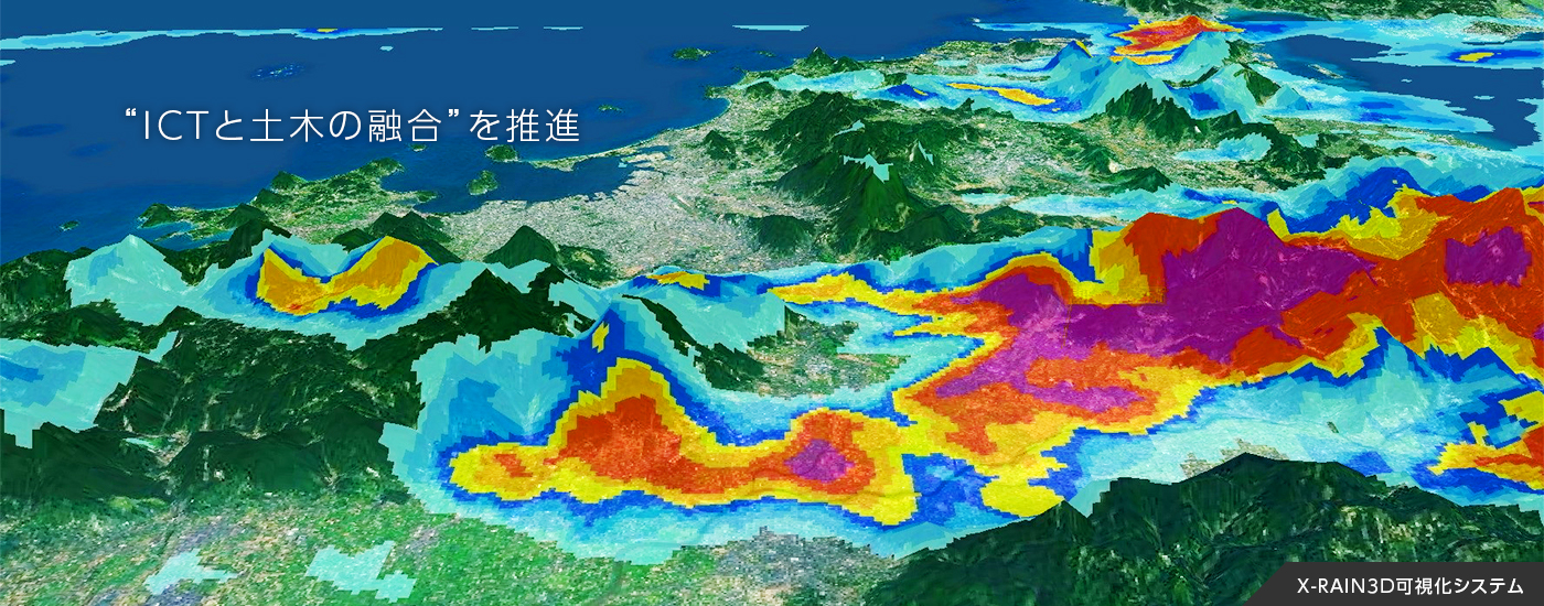 “ICTと土木の融合”を推進