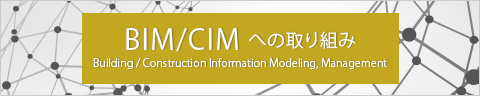 BIM/CIMへの取組