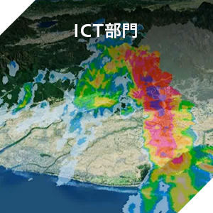 ICT部門