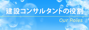 建設コンサルタントの役割