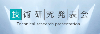 技術研究発表会