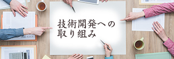 技術開発への取り組み